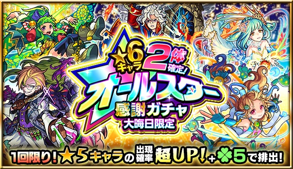 星6キャラが2体確定のオールスター感謝ガチャ