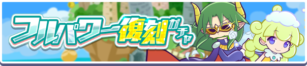 フルパワー復刻ガチャ