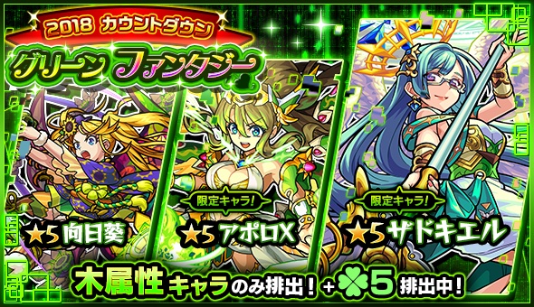 グリーンファンタジーガチャバナー