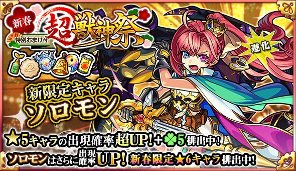 2019年新春超獣神祭