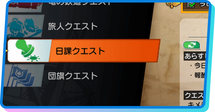 日課クエスト