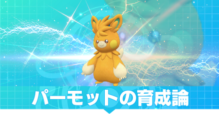 パーモット
