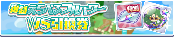 復刻えらべるフルパワー