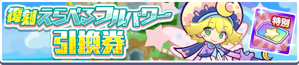 復刻えらべるフルパワー