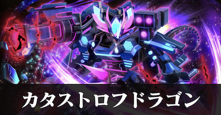 カタストロフドラゴン