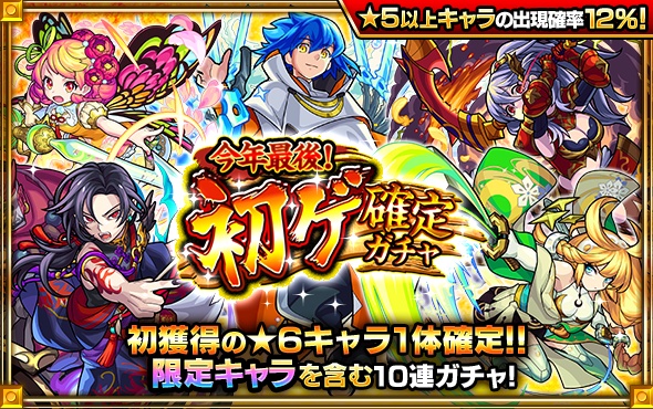 初ゲ確定ガチャ2020バナー