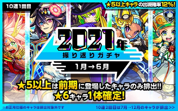 振り返りガチャ2021前期バナー