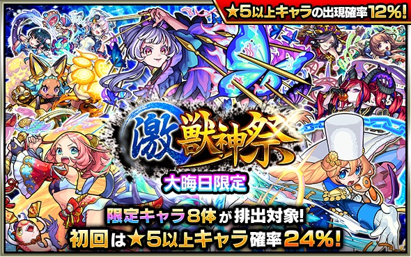 大晦日限定!激獣神祭ガチャバナー