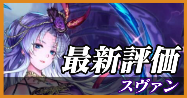 スヴァン_最新評価
