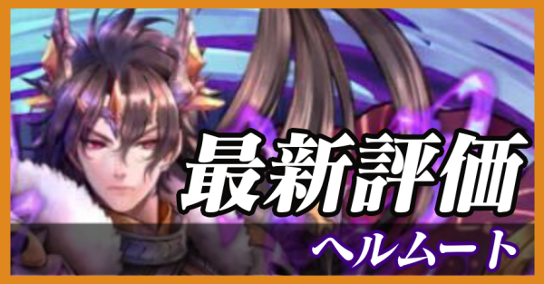 ヘルムート_最新評価