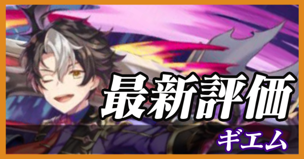 ギエム_最新評価