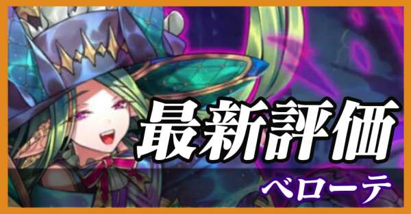 ベローテ_最新評価