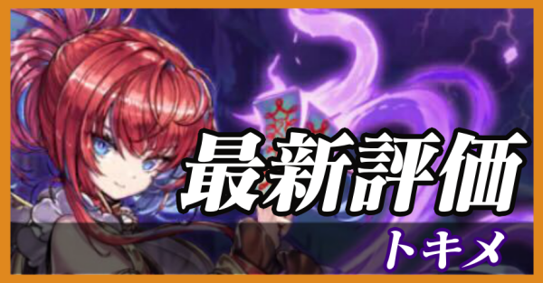 トキメ_最新評価