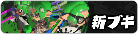 新ブキ一覧
