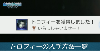 トロフィーの入手方法一覧