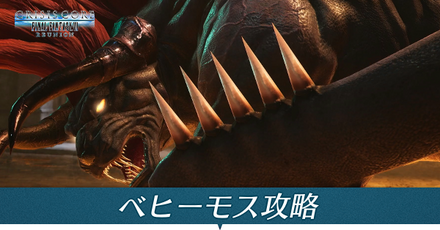 ベヒーモス攻略