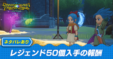 レジェンド50個で貰える報酬｜再びお宝探しの冒険へ