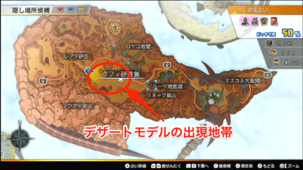 デザートモデルの出現地帯