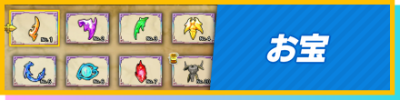 お宝