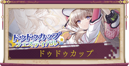 「ドゥドゥカップフェスティバル」