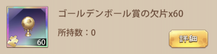 「ドゥドゥカップフェスティバル」報酬