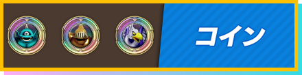 コイン