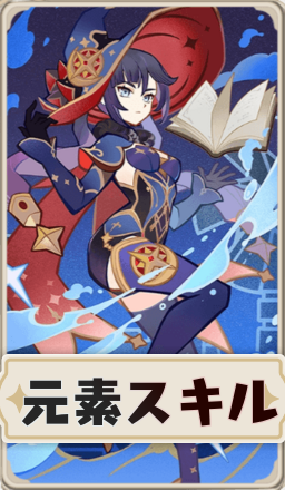モナ元素スキル.png