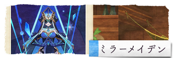 ミラーメイデン.png