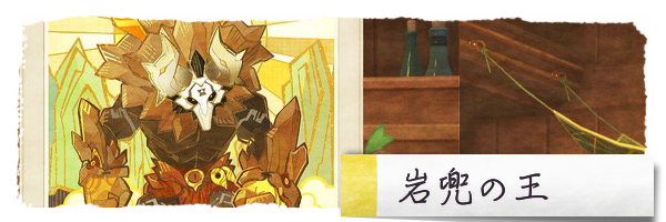 岩兜の王.png