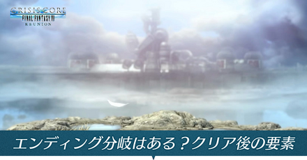 エンディング分岐はある? アイキャッチ