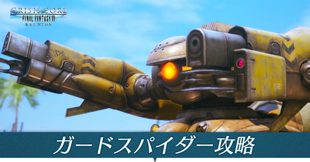 ガードスパイダー