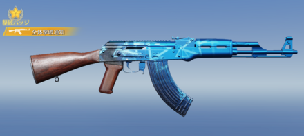 AK-47：絶対零度