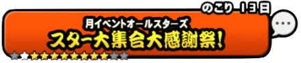 スター大集合大感謝祭バナー
