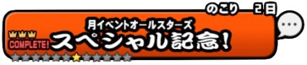 月イベントオールスターズバナー