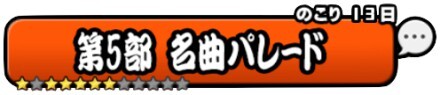 第5部名曲パレードバナー