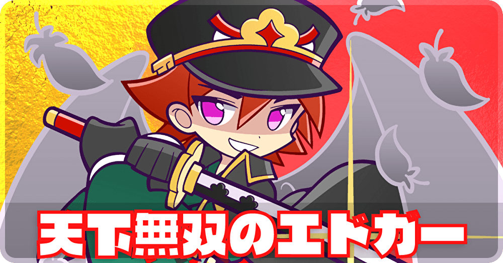 天下無双のエドガー