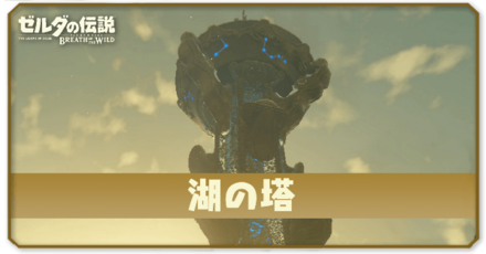 湖の塔の行き方と登り方｜コログと祠の場所