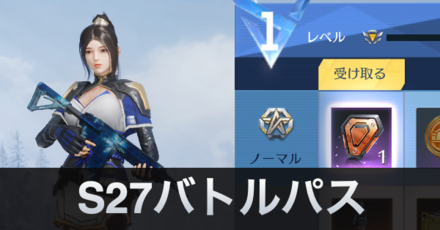 S27バトルパス