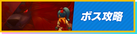 ボス攻略