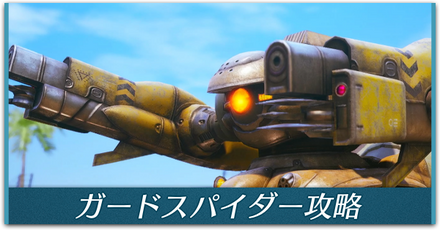 ガードスパイダー