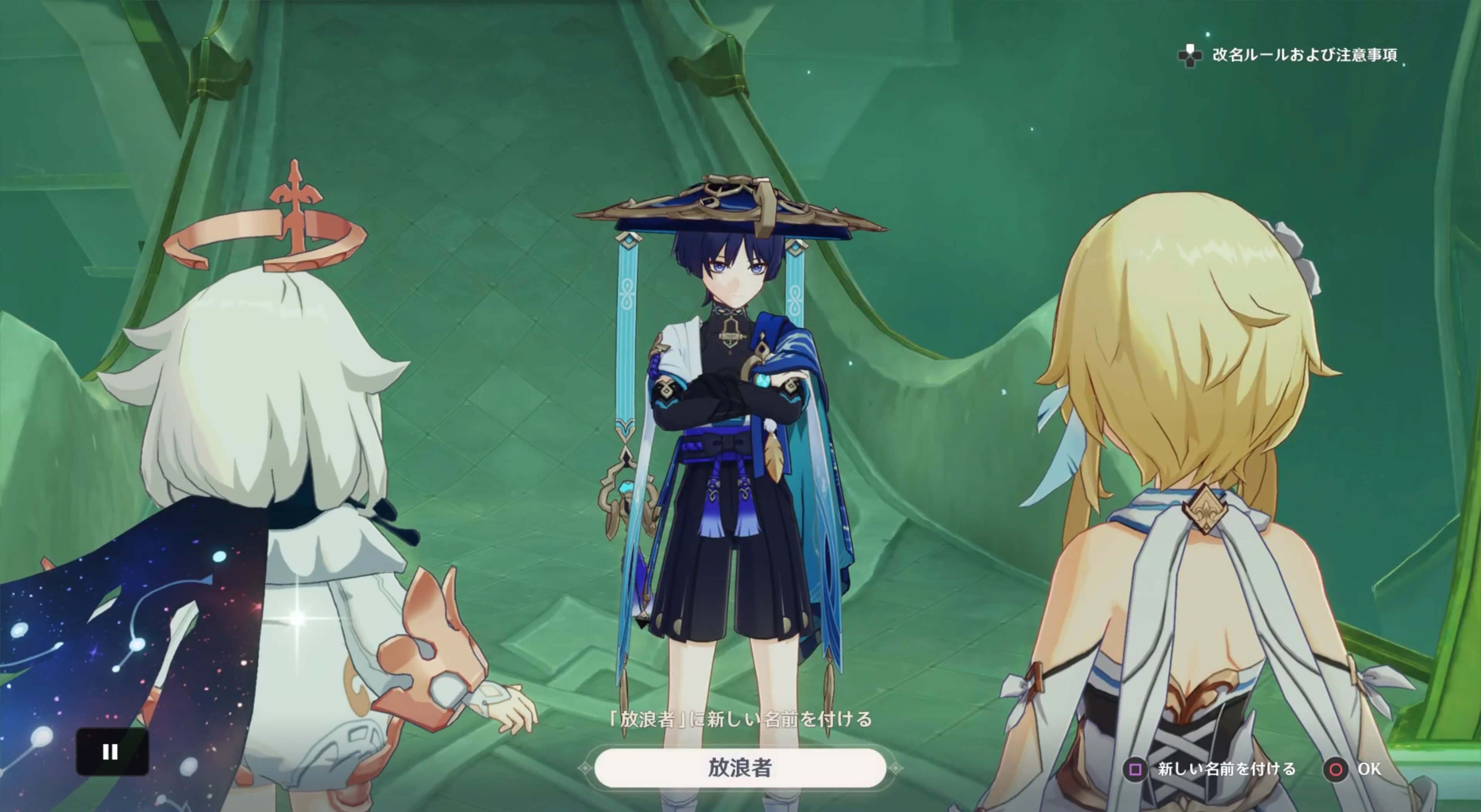 放浪者の名前変更が可能に