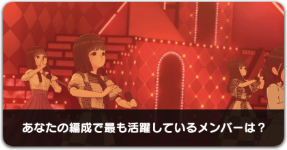 あなたの編成で最も活躍しているメンバーは?