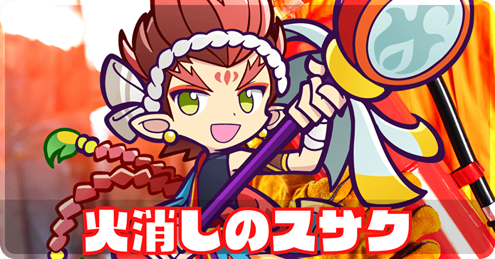 火消しのスザク