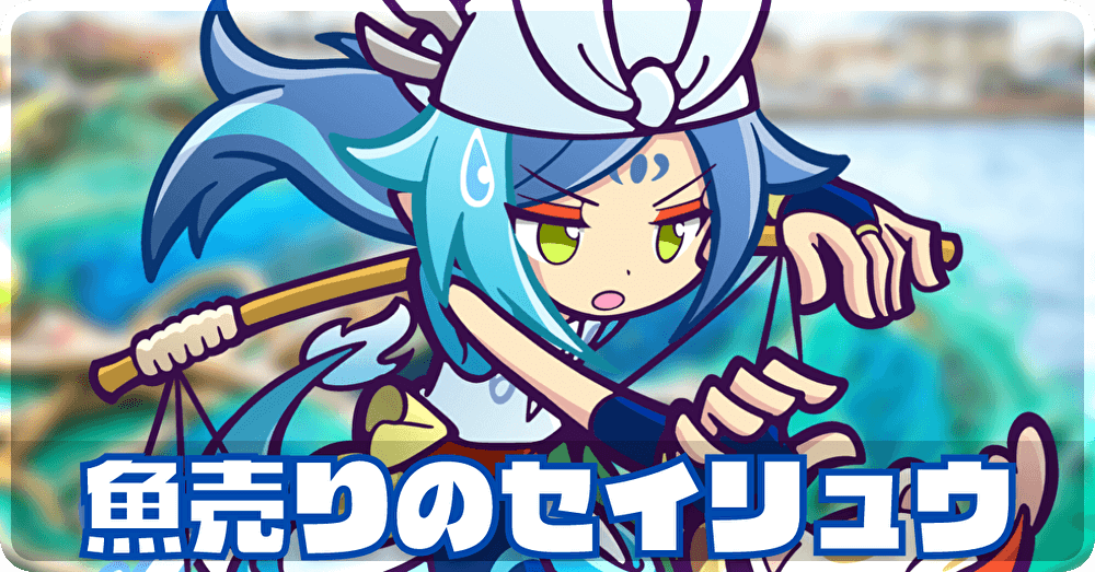 魚売りのセイリュウ