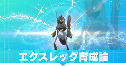 エクスレッグ育成論