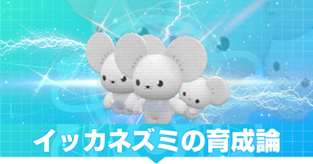 イッカネズミ