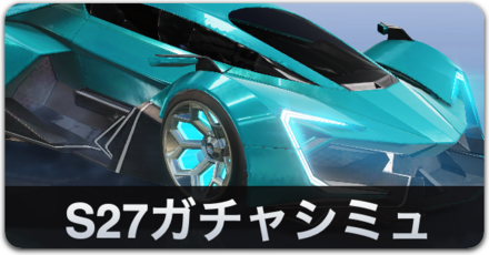 S27ガチャシミュ