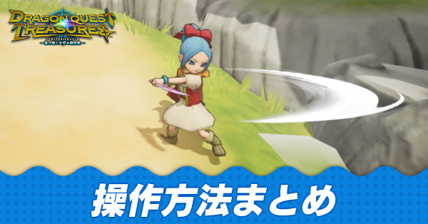 操作方法まとめ