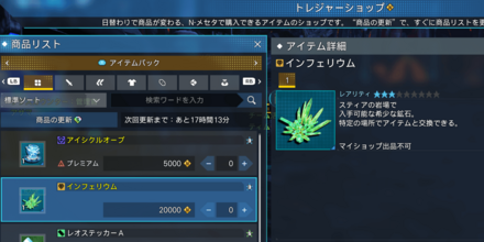 インフェリウムの入手（トレジャーショップ）