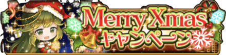 MerryXmasキャンペーン